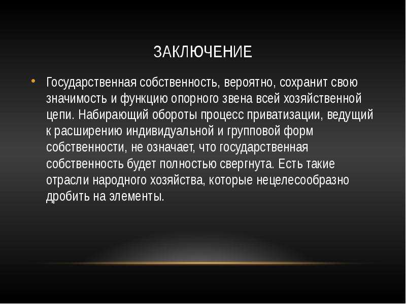 Собственность заключенного. Вывод по теме собственность. Заключение формы и виды собственности. Формы собственности вывод. Виды собственности вывод.