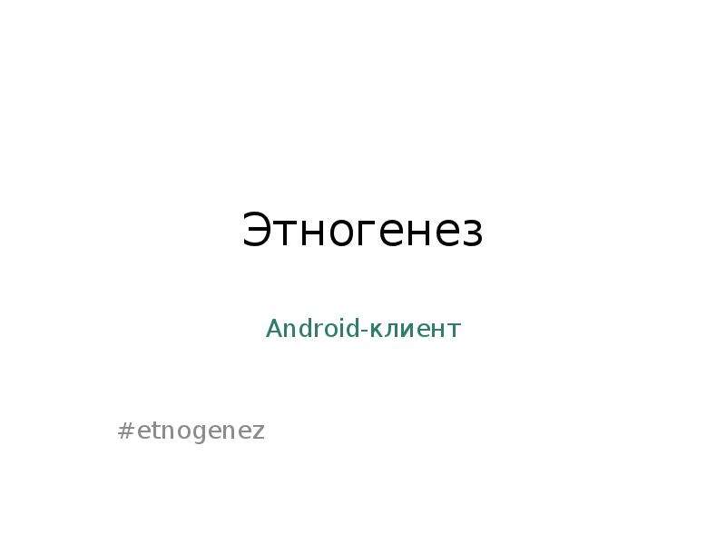 Этногенез  Android-клиент  #etnogenez, слайд №1