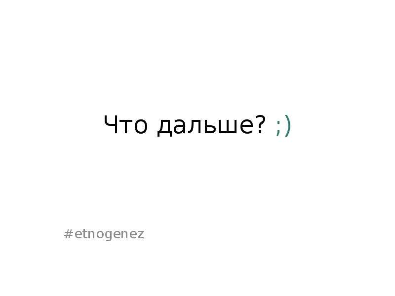 Этногенез  Android-клиент  #etnogenez, слайд №10
