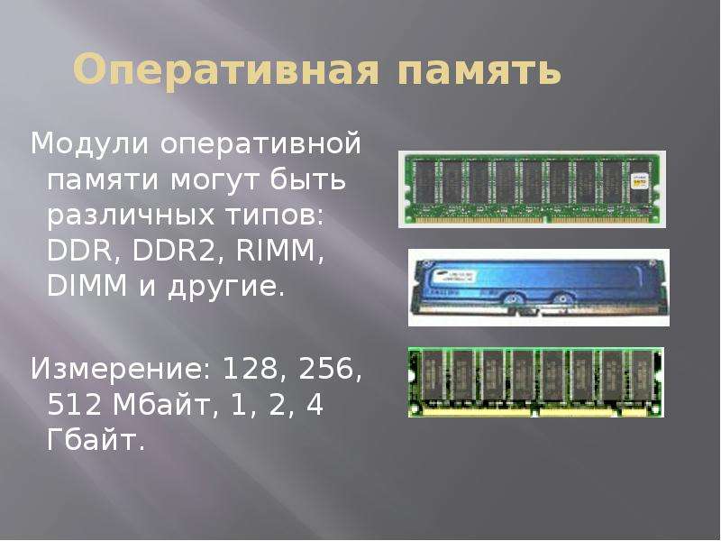 Оперативная 6. Модули оперативной памяти могут быть различных типов: DDR, rimm, DIMM. Модули оперативной памяти могут быть различных типов DDR, ddr2. Изображение модулей оперативной памяти DDR И ddr2. Изображение модулей оперативной памяти.