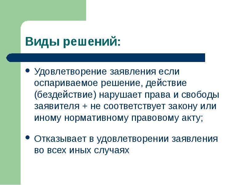 Решение и действие или бездействие. Решение действие бездействие. Последствия удовлетворения заявления об отводе. Оспариваемое право это. Нормативно-правовой акт нарушений или ущемляющий права гражданина.