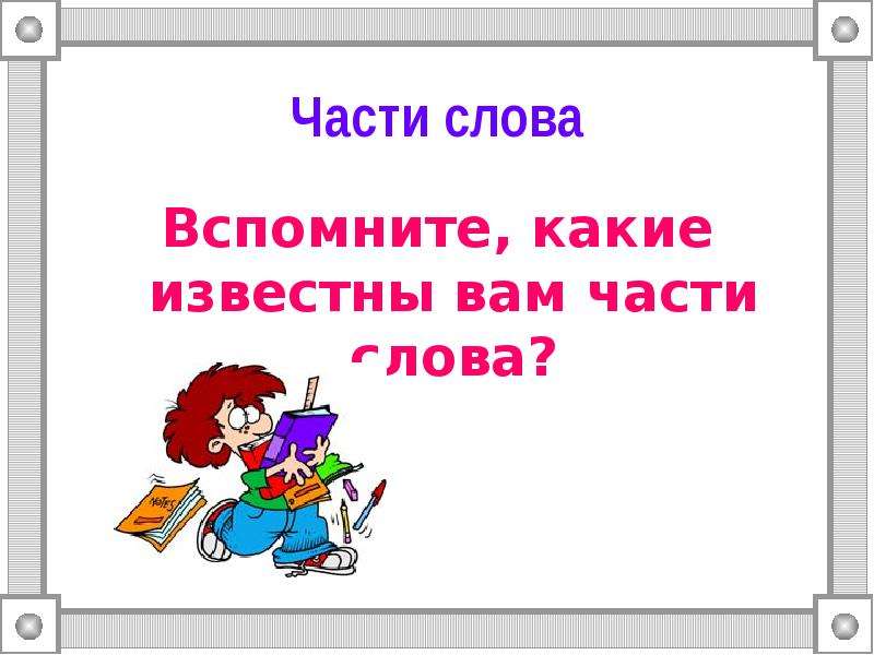 Вспомните какие слова. Части слова группа. Мой часть слова. Вспомнить слова. Основная часть слова это.