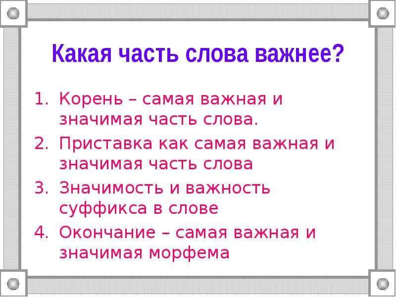 Вспомните какие слова. Части слова. Часть слова + часть слова. Значимые части слова. Какие части есть в слове.