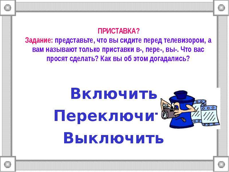 Как вспомнить слово. Приставка пере. Вспомнить части текста. Вспомнить приставка. Приставка вы и в задания.