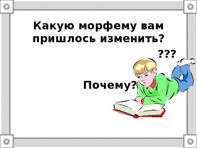 Вспомните какие слова. Слово вспомнишь какое время.