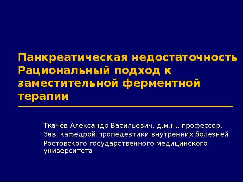 Заместительные отношения. Заместительная ферментная терапия. Кафедра пропедевтики внутренних болезней РОСТГМУ. Ткачев пропедевтика РОСТГМУ. Кафедра ЛОР болезней РОСТГМУ.