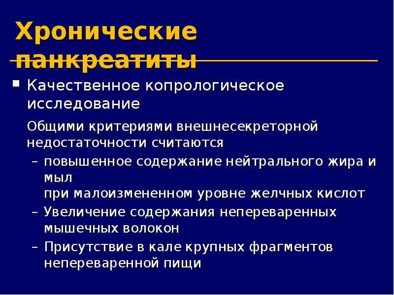 Хронические исследования. Копрологическое исследование при панкреатите. Панкреатическая недостаточность копрограмма. Копрологическое исследование при хроническом панкреатите. Копрологическое исследование кала при хроническом панкреатите.