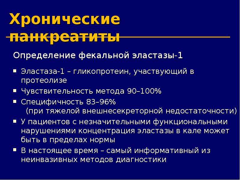 Кал на панкреатическую эластазу. Фекальная эластаза 1 норма. Панкреатическая эластаза в Кале. Эластаза в Кале при хроническом панкреатите. Панкреатическая эластаза 1 в Кале норма.