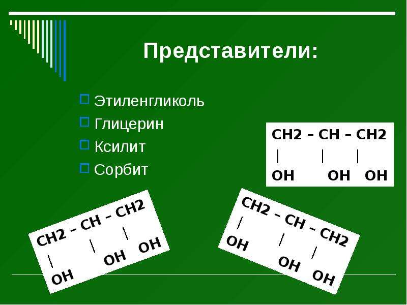 Глицерин как представитель многоатомных спиртов презентация