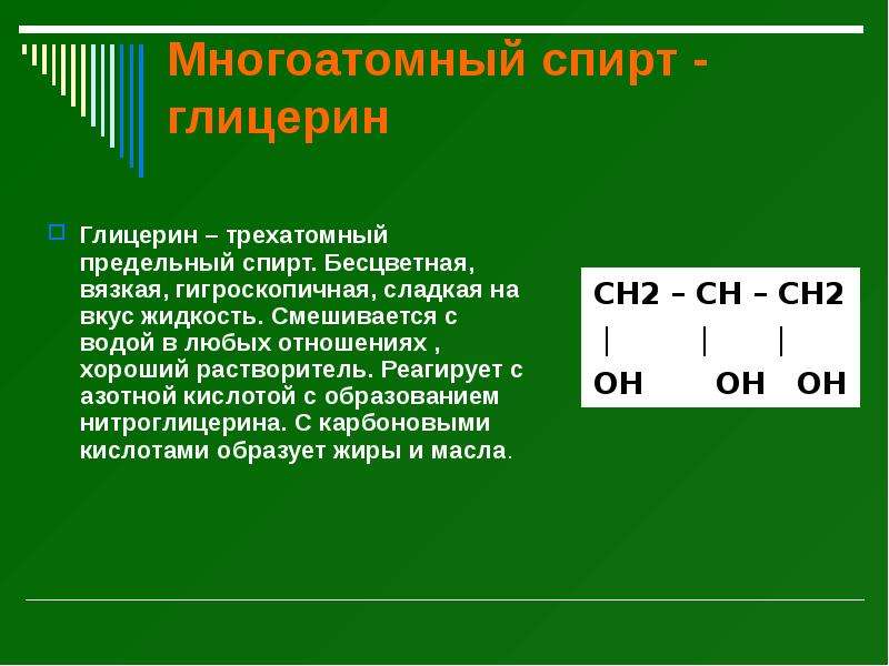 Глицерин как представитель многоатомных спиртов презентация