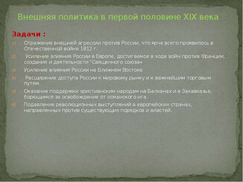 Внешнеполитические цели россии. Внешняя политика России в первой половине 19 века кратко. Внешняя политика России в начале XIX века кратко. Внешняя политика Российской империи в первой половине 19 века кратко. Внешняя политика России в начале 19 века основные направления и задачи.