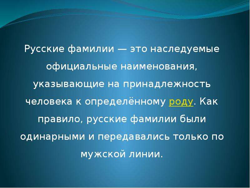 Русские фамилии мужские. Русские фамилии. Русские фамилии правило. Русские фамилии со смыслом. 500 Русских фамилий.