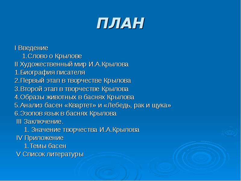 План ивана. План про Ивана Андреевича Крылова. План по литературе Крылова Ивана Андреевича. План биографии Крылова. План о Крылове.