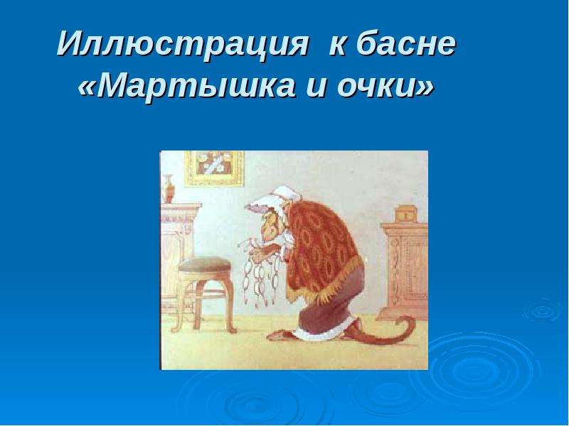 Мартышка и очки басня. Иван Андреевич Крылов мартышка и очки иллюстрация. Иллюстрации Репкина к басне мартышка и очки. Иллюстрация к басне Ивана Андреевича Крылова обезьяна и очки. Рисунок к басне мартышка и очки 3 класс.