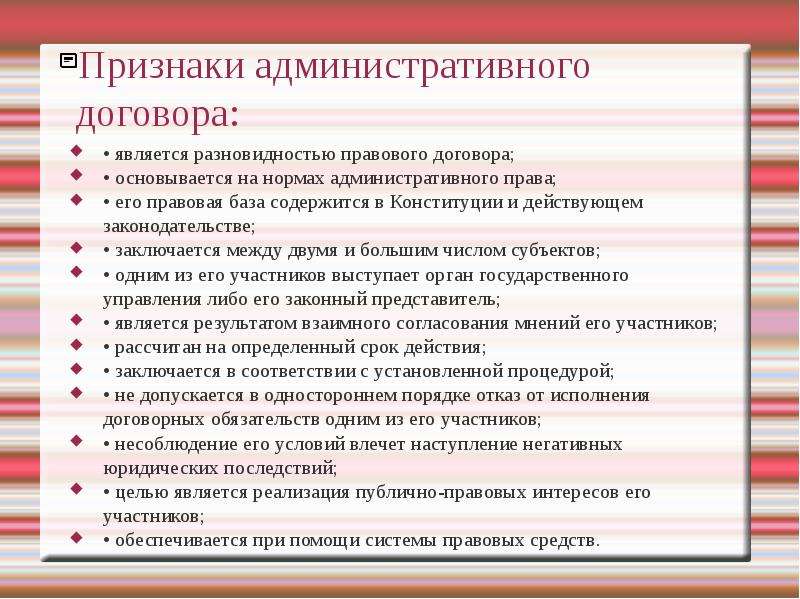 К договорам относятся. Признаки административного договора. Понятие и признаки административных договоров. Признаком административного договора является. Административно-правовые дог.