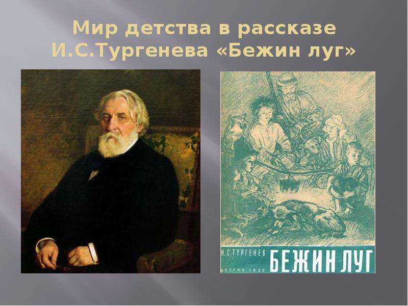 Бежин луг домовой. Детство в рассказе Тургенева Бежин луг. Мир детства в рассказе Бежин луг. Кем был рассказчик в Бежином Луге. Старая РОЛЬНЯ Тургенев.