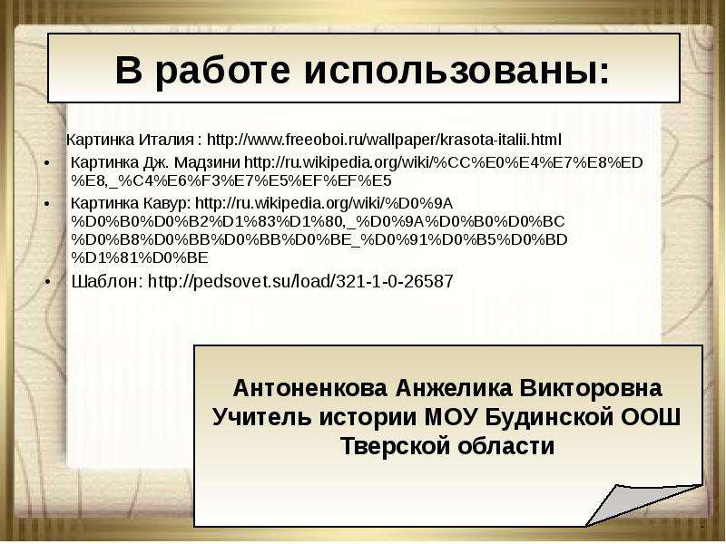 Нужна ли нам Единая и неделимая Италия. Картинка Италии Единая и неделимая Италия. Нужна ли нам Единая и неделимая Италия таблица. Нужна ли нам Единая и неделимая Италия презентация 8 класс.