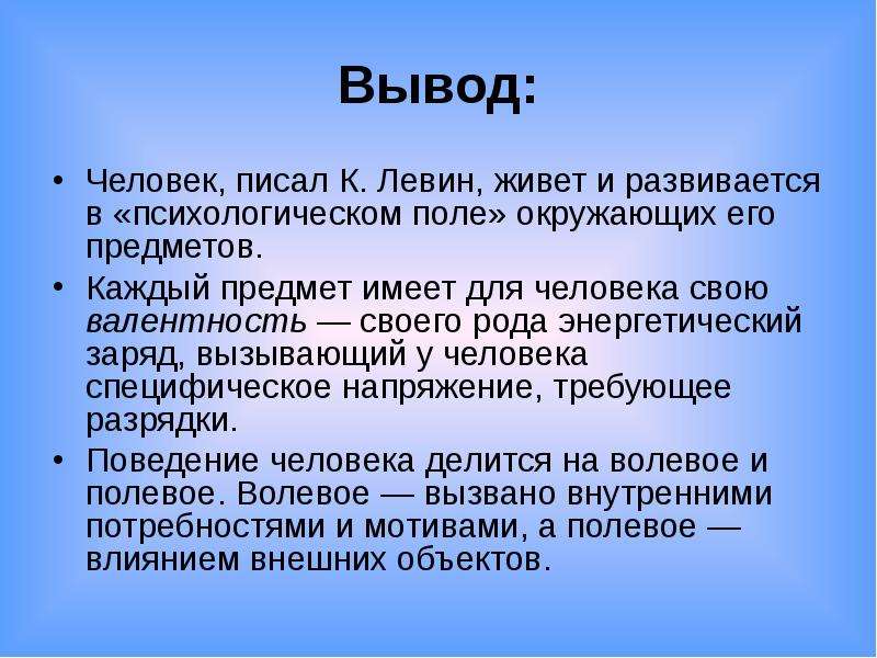 Теория поля человека. Теория психологического поля к.Левина. Курт Левин теория психологического поля. Динамическая теория личности Левина. К Левин теория личности.