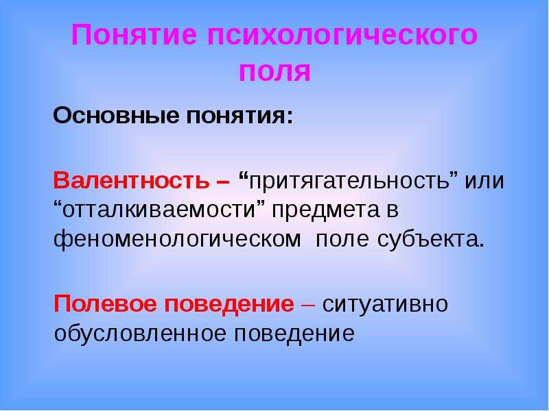 Психологическое поле. Полевое поведение Левин. Понятие психического поля. Полевое поведение это в психологии. Полевое поведение ребенка это.