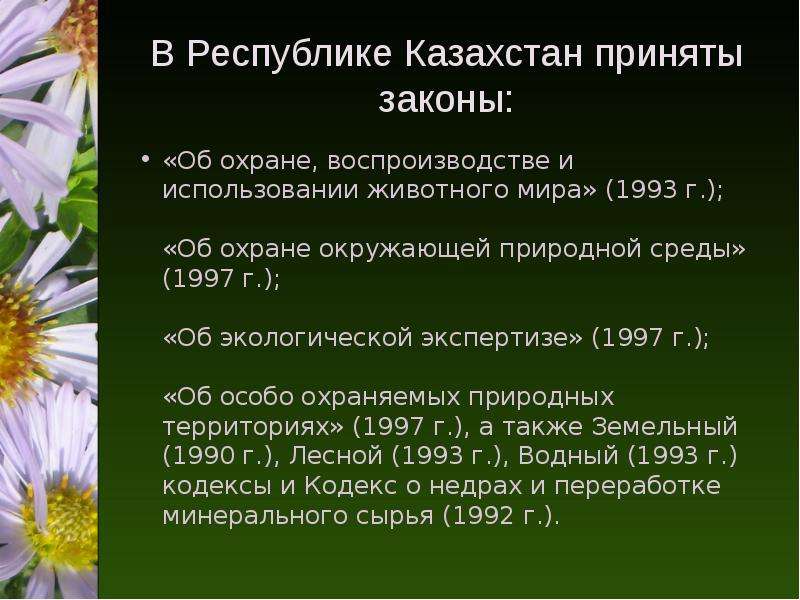 Законы об охране окружающей среды презентация