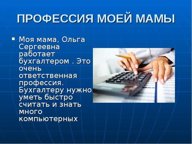 Презентация на тему работа. Профессия бухгалтер описание профессии для детей профессия моей мамы. Профессия бухгалтер описание профессии для детей 2 класса. Профессия бухгалтер презентация. Презентация на тему профессия моей мамы.