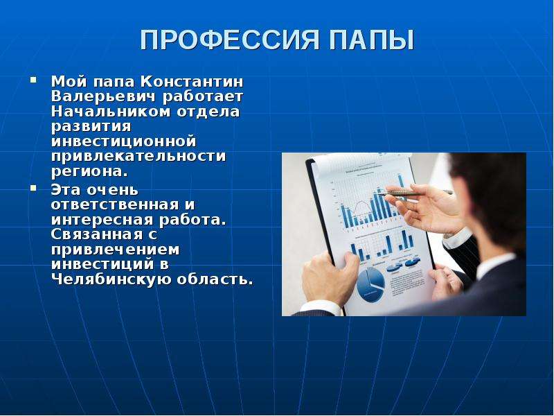 Руководитель 2 класса. Проект профессия папы. Профессия папы презентация. Проект профессия моего папы. Профессия моего папы предприниматель.