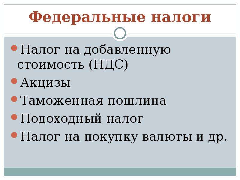 Представления о налогах. Подоходный налог НДС таможенная пошлина. Акциз и таможенная пошлина федеральный налог. Налоги в представлении детей. К прямым налогам относятся акцизы таможенная.