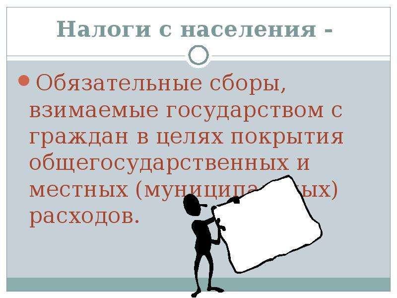 Сборы обязательны. Налоги это обязательные сборы с населения. Налоги с населения это. Общегосударственные налоги. Правила обязательные для всех жителей страны это.