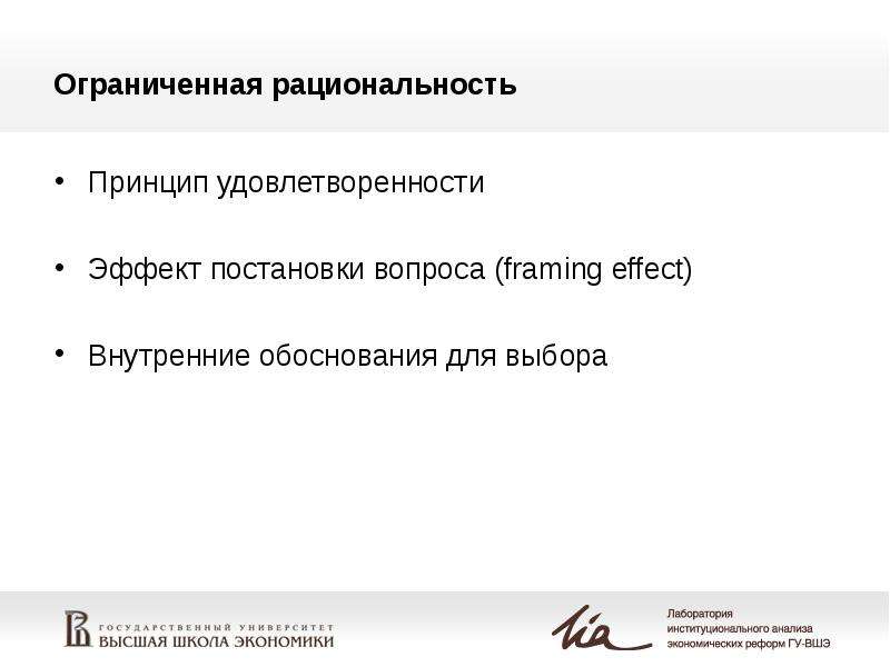 Внутренне обоснованное. Принцип удовлетворенности. Принцип удовлетворенности Саймона. Эффект постановки проблемы Институциональная экономика. Принципы удовлетворенностью работой.