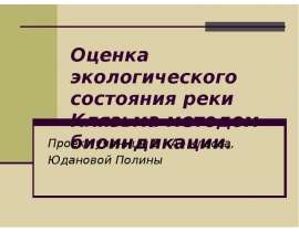 Оценка экологического состояния реки Клязьма методом биоиндикации. Проект ученицы 8 «А» класса, Юдановой Полины