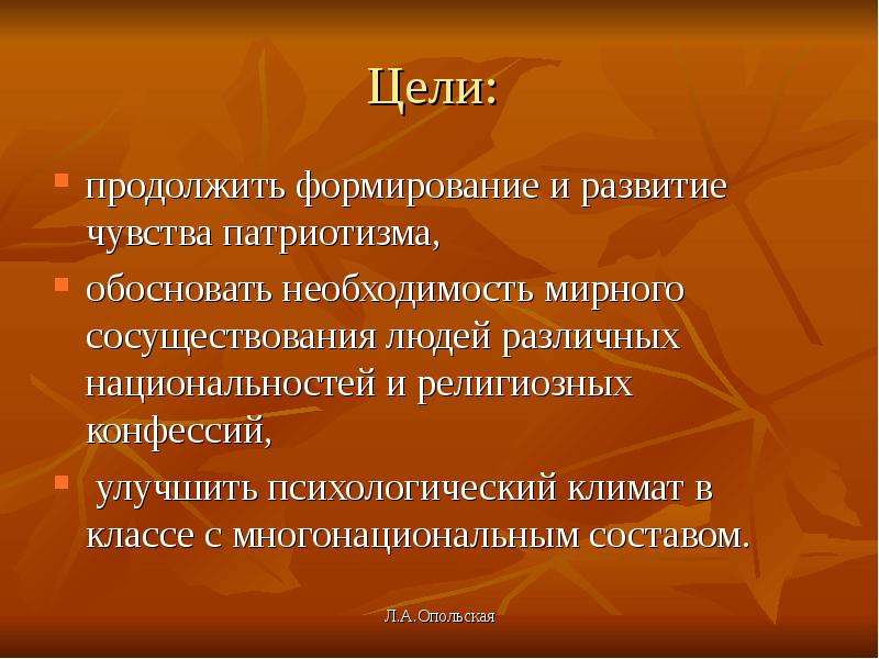 Продолжите цели. Формирование чувства патриотизма. Развивать чувство патриотизма. Условия мирного существования людей в мире. Задачи конфессий.