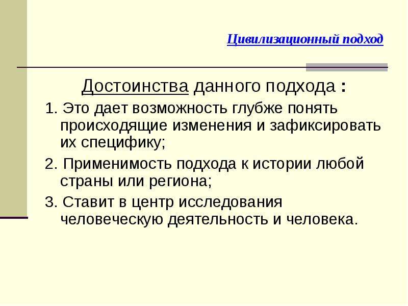 Данный подход. Достоинства цивилизационного подхода. Недостатки цивилизационного подхода. Цивилизационный подход подход. Цивилизационный подход к истории.