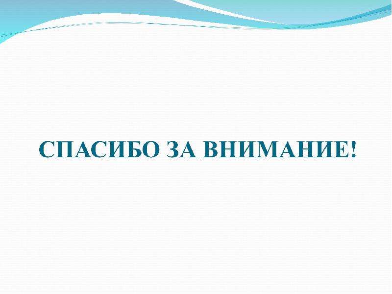 Спасибо за внимание для презентации белый фон