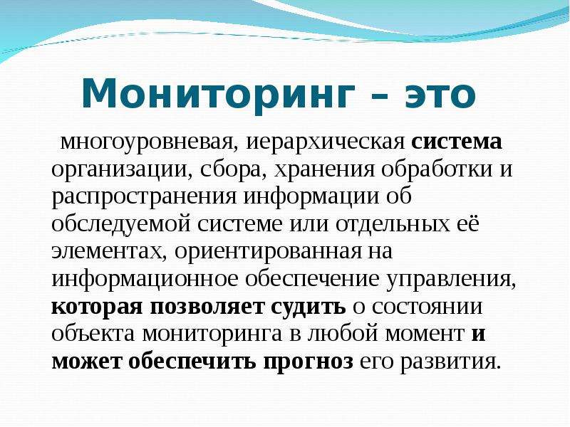 Мониторинг это. Мониторинг. Мониторинг это кратко. Что такое мониторинг простыми словами. Что такое мониторинг простыми словами кратко.