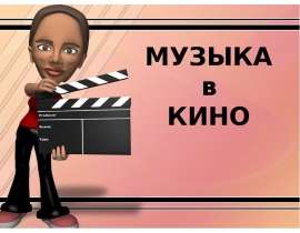 МУЗЫКА в КИНО
