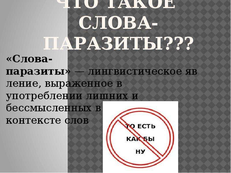 Как от них. Речевой этикет слова паразиты. Слова паразиты фото. Буклет слова паразиты. Слова паразиты дайте.