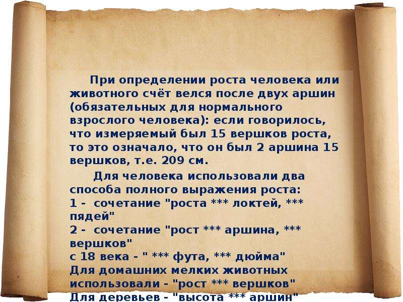 Определение роста. Определение роста взрослого человека. Выразить рост в аршинах. 11 Вершков роста это.