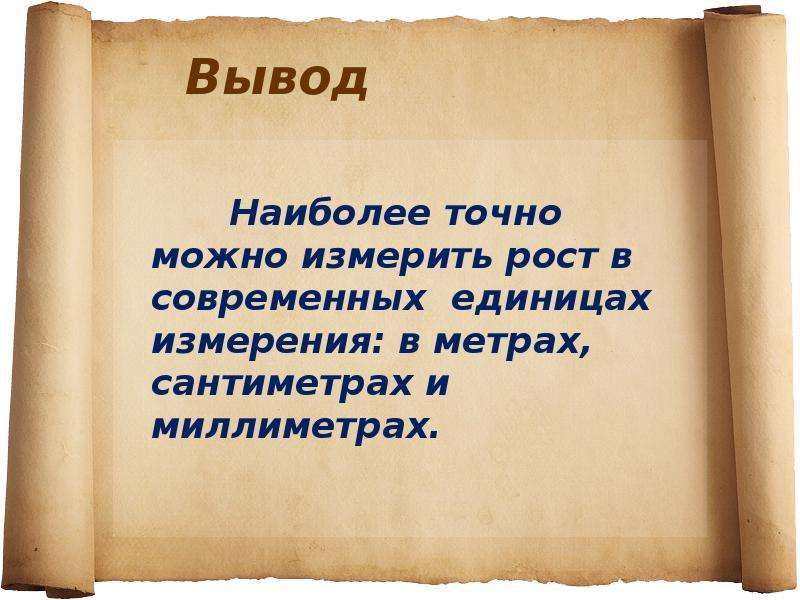 Вывод о старинных измерениях. Написать реферат 5 класс старинные миллиметры.