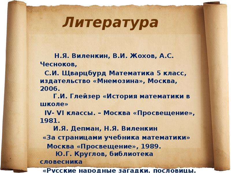 Литература 5 класс москва просвещение. Задачи с древними мерами длины. Литература по истории математике 4 класс. Н литература. 33 В литературе.