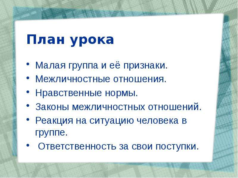 Межличностные отношения план