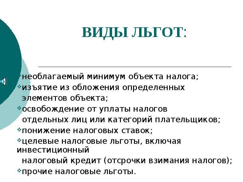 Минимальный объект. Виды льгот по налогам. К видам налоговых льгот относятся. Виды ставок налогов и налоговых льгот. Функции льгот.