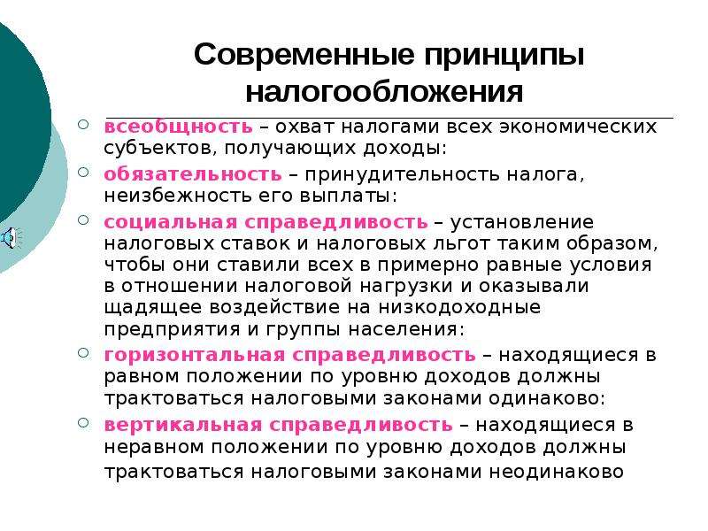 Должен налоговой. Функции налоговых льгот. Принцип социальной справедливости налогообложения. Принципы справедливого налогообложения. Принцип всеобщности налогообложения.