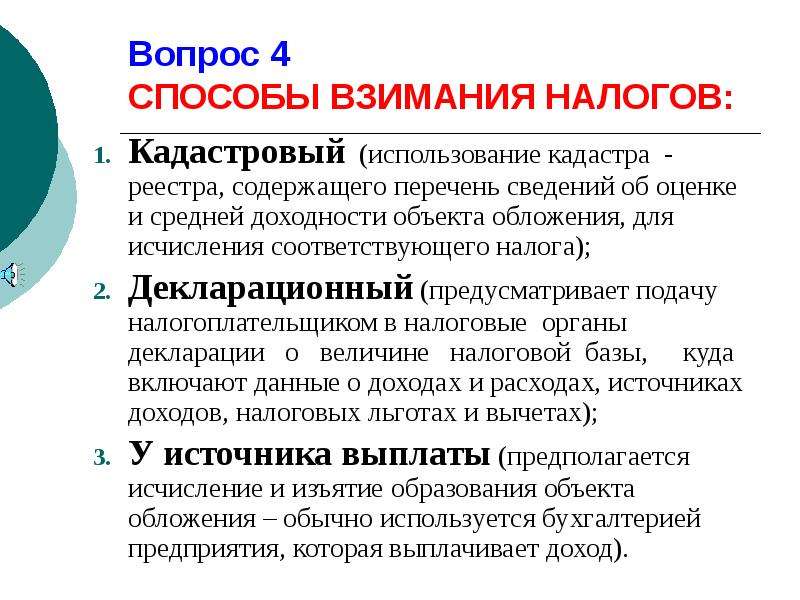 Взимать налоги. Перечислите способы взимания налогов. Кадастровый способ взимания налогов. Каковы способы взимания налогов. Способы взимания налогов кратко.