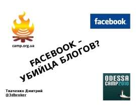 FACEBOOK – УБИЙЦА БЛОГОВ?