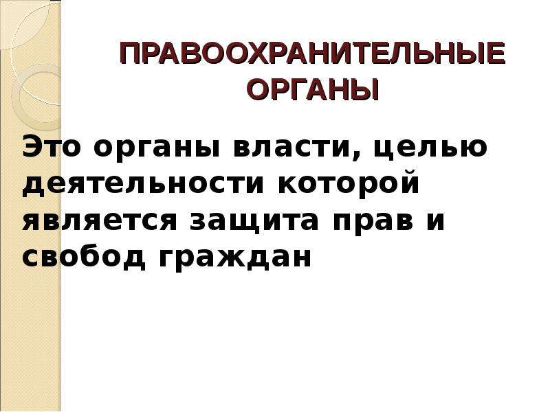 Правоохранительные органы обществознание 9