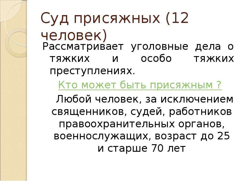 Стать судьей возраст. Дела рассматриваемые судом присяжных. Кто может быть присяжным заседателем. Суд присяжных это кратко. Кто не может быть присяжным заседателем.