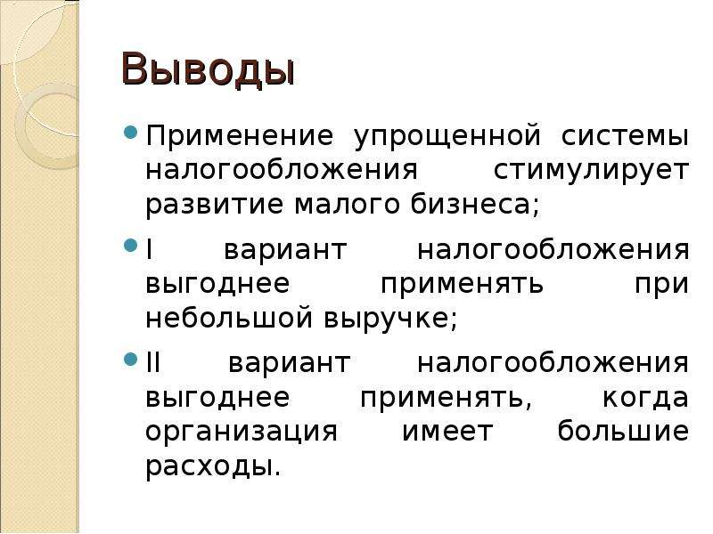 Налоговое заключение. Упрощённая система налогообложения вывод. Упрощенная система налогообложения вывод. Налоговая система вывод. Системы налогообложения вывод.