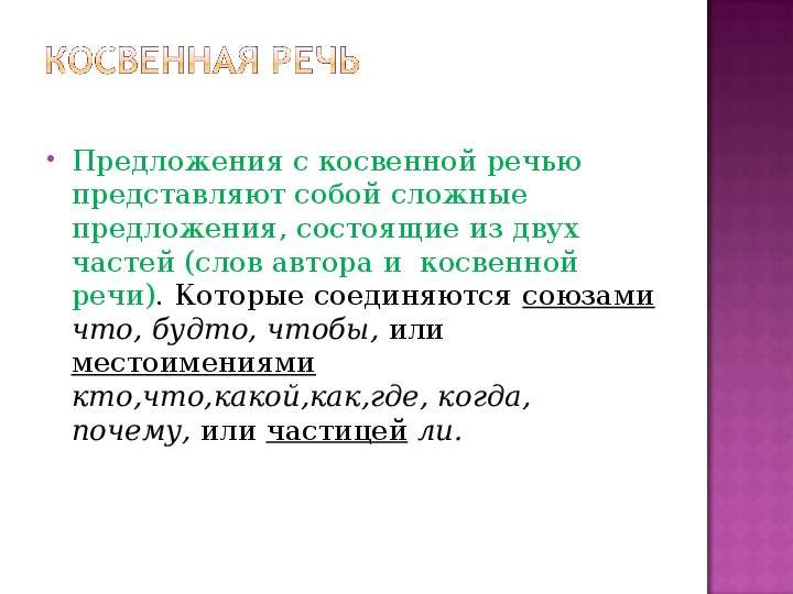 Урок прямая и косвенная речь 8 класс презентация