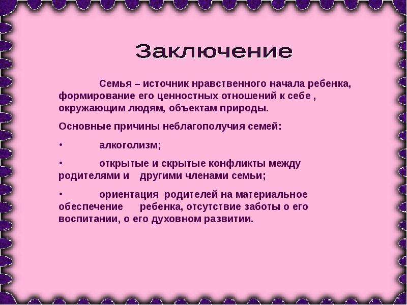 Семья заключение. Заключение о семье. Неполная семья заключение вывод. Неполная семья заключение. Заключение семейное хозяйства.