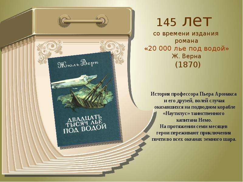 По воле случая книга. 145 Лет. Наутилус корабль по книге.